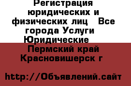 Регистрация юридических и физических лиц - Все города Услуги » Юридические   . Пермский край,Красновишерск г.